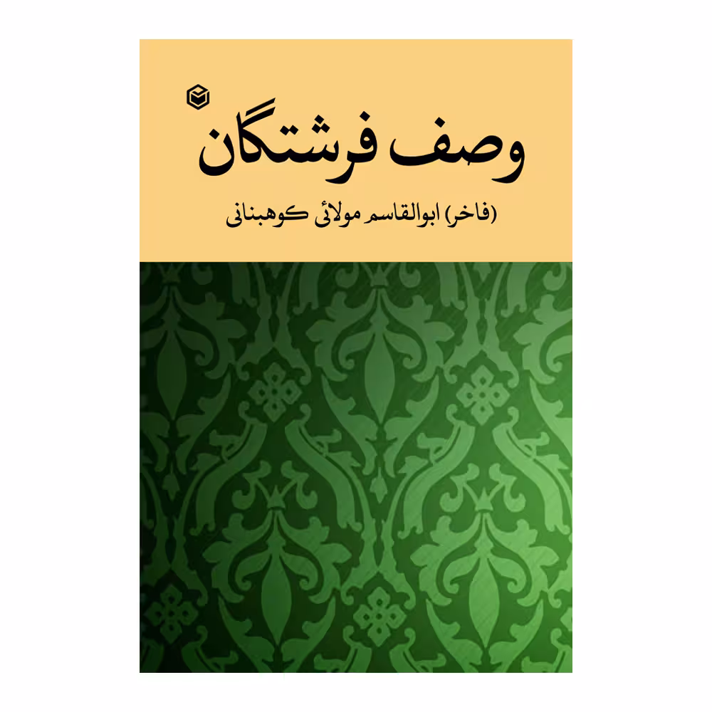 کتاب وصف فرشتگان اثر ابوالقاسم مولائی کوهبنانی نشر متخصصان
