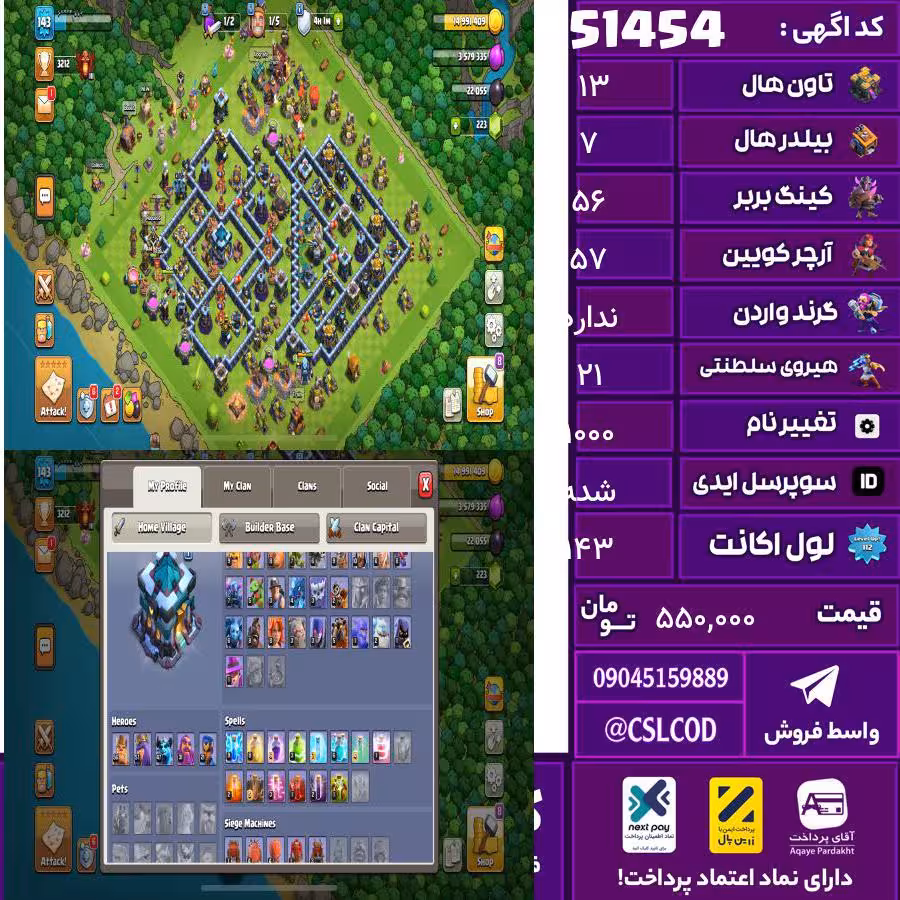 اکانت کلش لول 143 تاون 13 لول 56 کویین 57 واردن  رویال چمپیون 21 شاهزاده مینیون 47 تغییرنام 1000 کد 51454