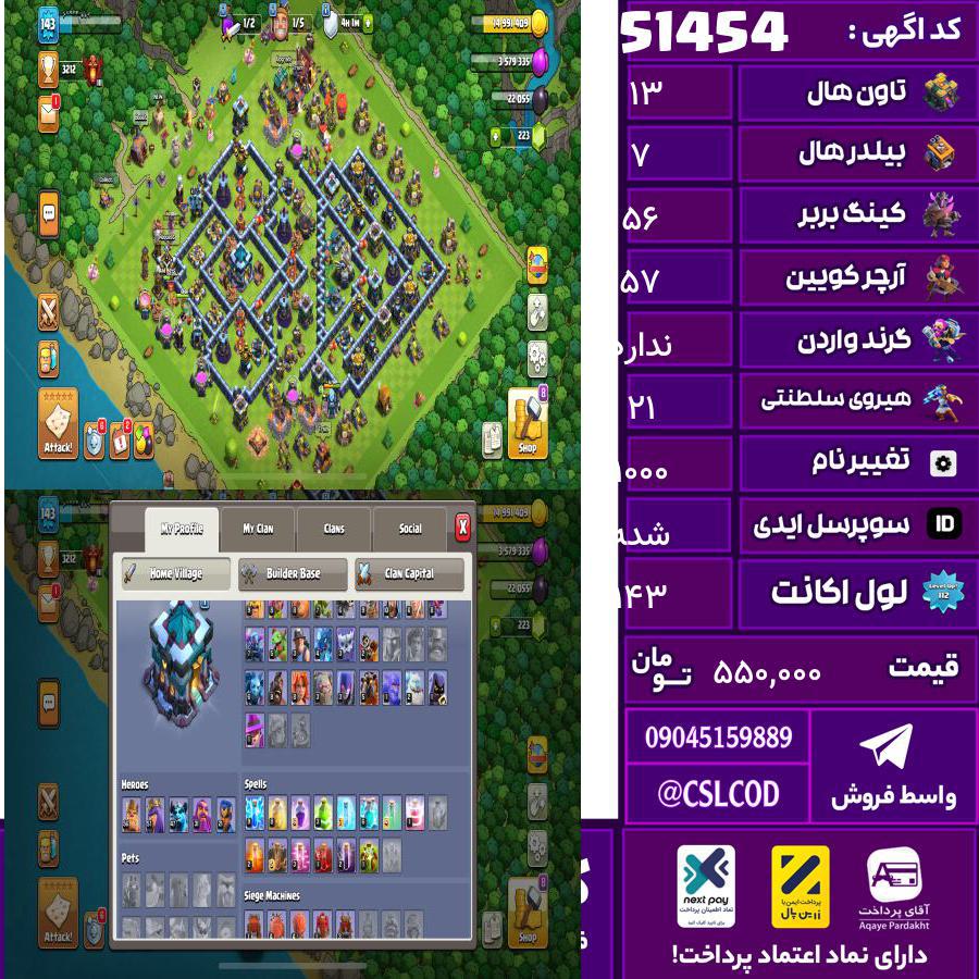 اکانت کلش لول 143 تاون 13 لول 56 کویین 57 واردن رویال چمپیون 21 شاهزاده مینیون 47 تغییرنام 1000 کد 51454