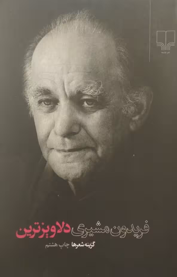دلاویزترین؛ گزینه شعرهای فریدون مشیری
