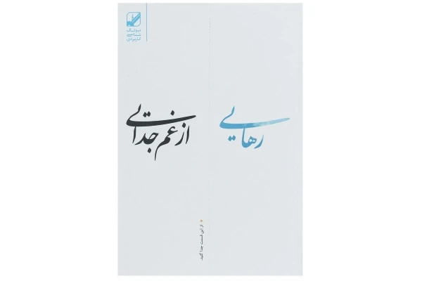 کتاب رهایی از غم جدایی/ سوزان اندرسون - کتابخانه مجازی واتیکان
