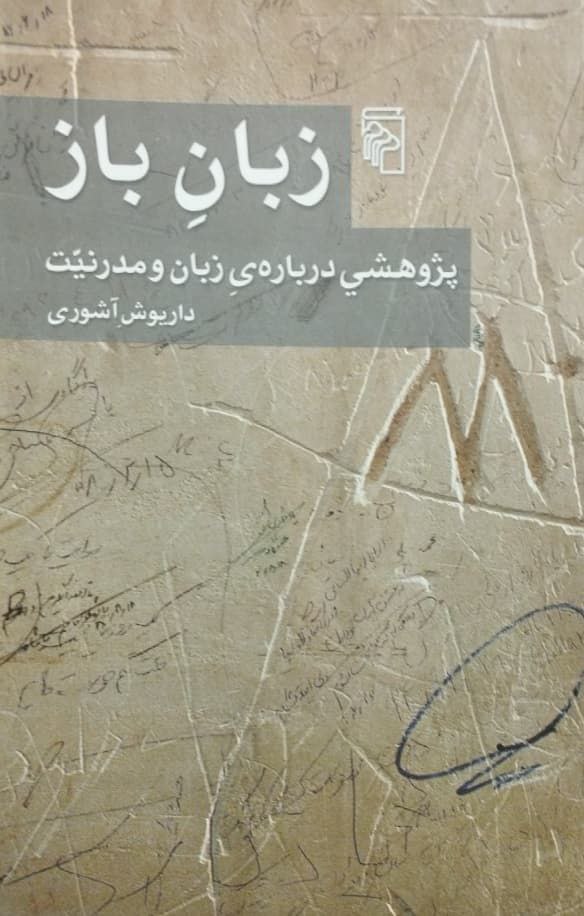 زبان باز | داریوش آشوری