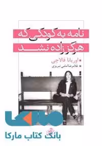 نامه به کودکی که هرگز زاده نشد نشر مجید