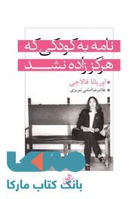 نامه به کودکی که هرگز زاده نشد نشر مجید