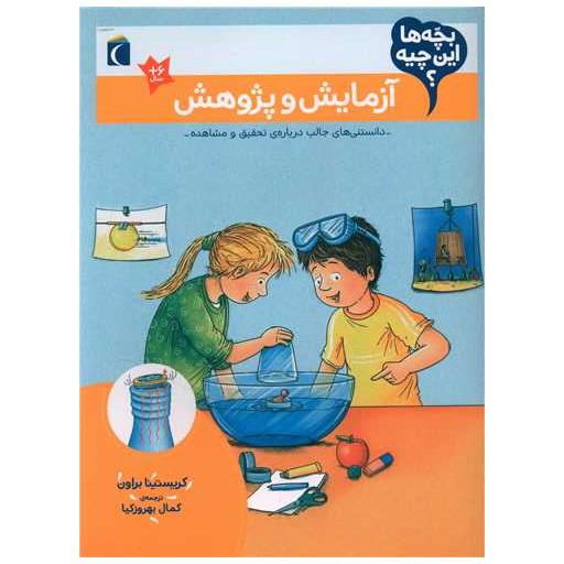 کتاب بچه ها این چیه (آزمایش و پژوهش)(رحلی) اثر کریستینا براون