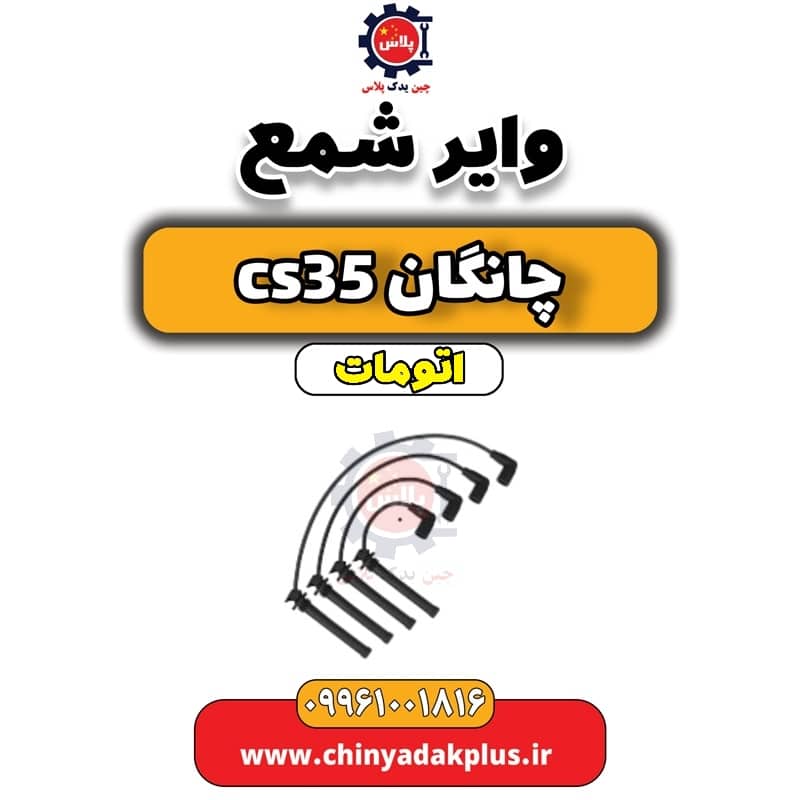وایر شمع چانگان CS35 اتوماتیک