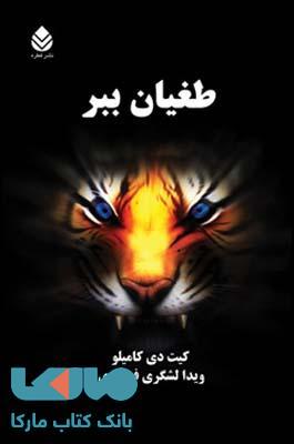 طغیان ببر نشر قطره
