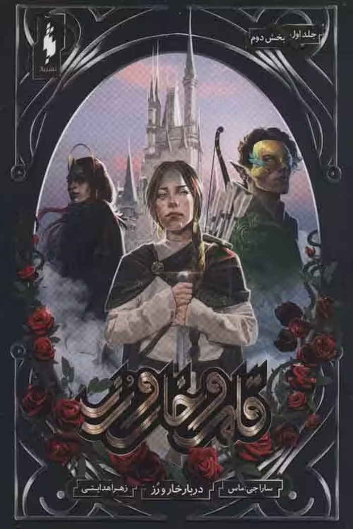 قلمرو خار و رز 1 (دربار خار و رز) بخش دوم نشر باژ