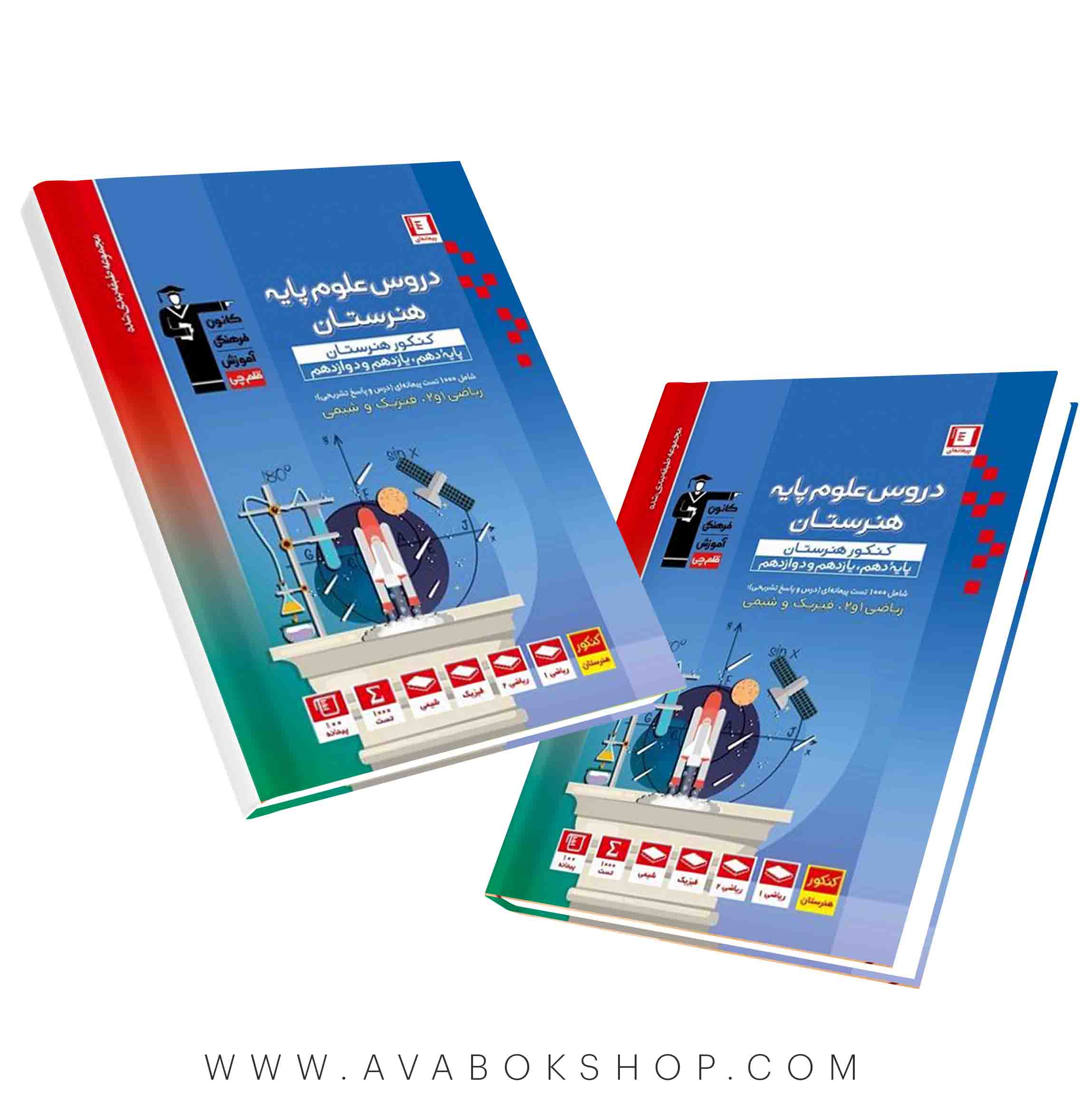 کتاب دروس علوم پایه هنرستان آبی قلم چی