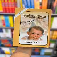 من و کودک من جواد فیض امیرکبیر - بانک کتاب ماندگار-قیمت-خرید-کتاب-کمک-درسی-کنکور-دانشگاهی