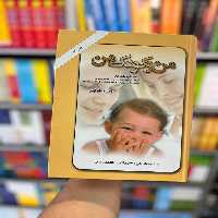 من و کودک من جواد فیض امیرکبیر - بانک کتاب ماندگار-قیمت-خرید-کتاب-کمک-درسی-کنکور-دانشگاهی