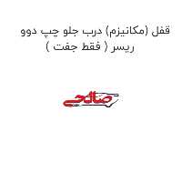 قفل (مکانیزم) درب جلو چپ دوو ریسر ( فقط جفت )