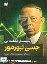 قیمت و خرید کتاب سیستم معاملاتی جسی لیمورمور | ایده بوک