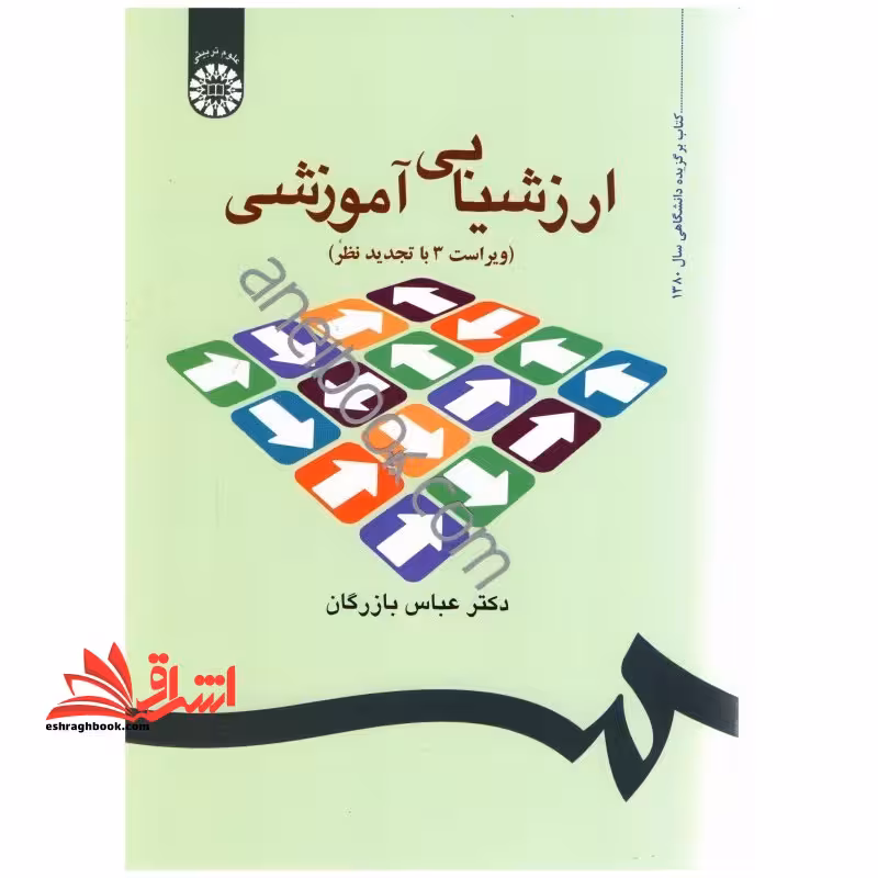 ارزشیابی آموزشی (مفاهیم، الگوها و فرایند عملیاتی) کد 535 - فروشگاه کتاب اشراق