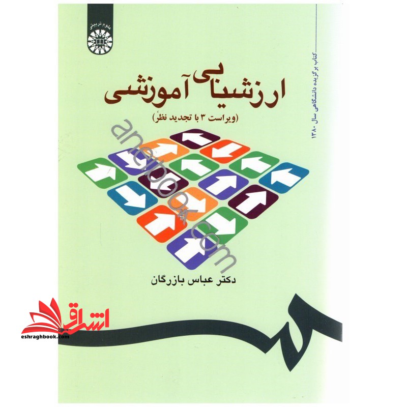 ارزشیابی آموزشی (مفاهیم، الگوها و فرایند عملیاتی) کد 535 - فروشگاه کتاب اشراق