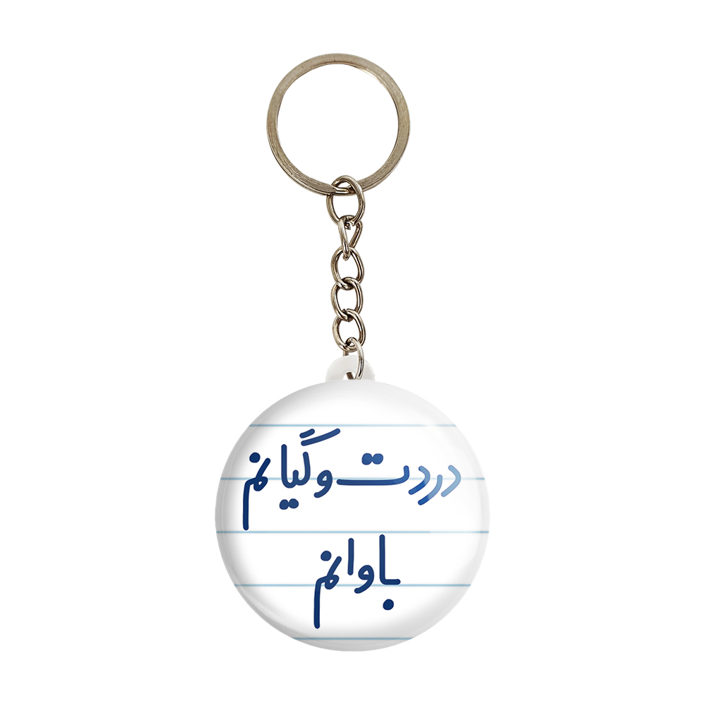 جاکلیدی خندالو مدل دردت وگیانم باوانم کد 6642