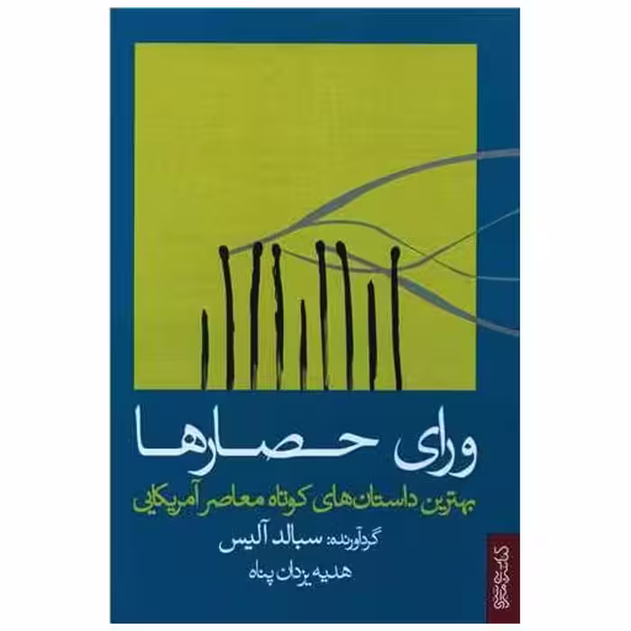 کتاب ورای حصارها اثر سبالد آلیس