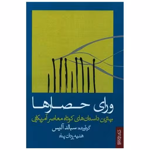 کتاب ورای حصارها اثر سبالد آلیس