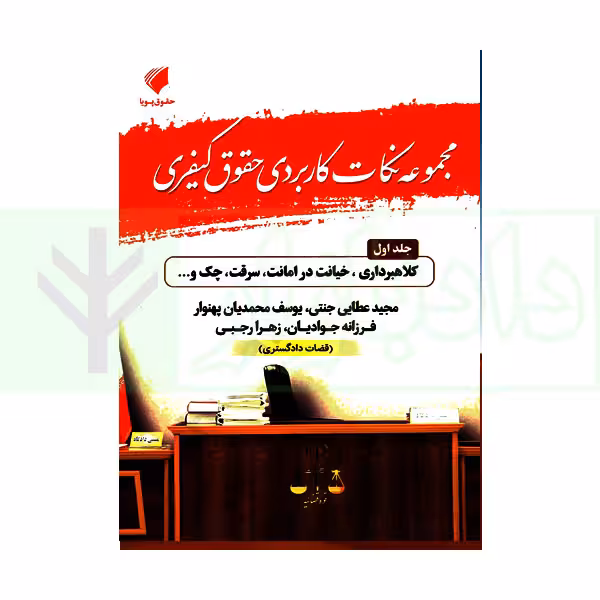 مجموعه نکات کاربردی حقوق کیفری جلد اول (کلاهبرداری، خیانت در امانت، سرقت، چک) | عطایی جنتی