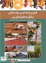 خرید کتاب فناوری خشک کردن موادغذایی و فرآورده های کشاورزی | ایده بوک