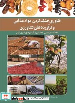 خرید کتاب فناوری خشک کردن موادغذایی و فرآورده های کشاورزی | ایده بوک
