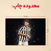 پازل 35 تکه مدل رونالدو کد 22