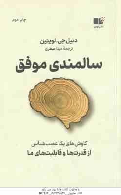 سالمندی موفق ( دنیل جی – لویتین – مینا صفری ) کاوش های یک عصب شناس
