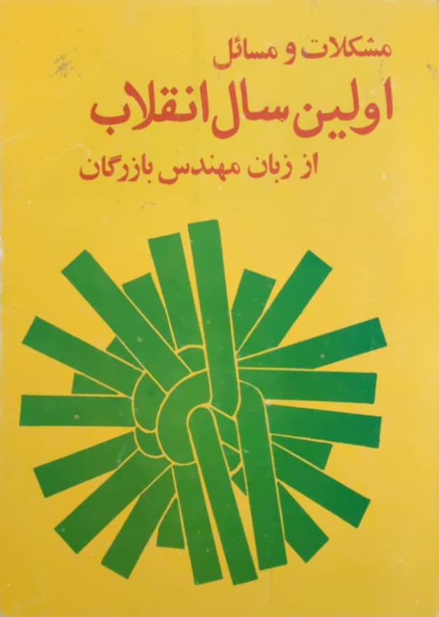 مشکلات و مسائل اولین سال انقلاب از زبان مهندس بازرگان