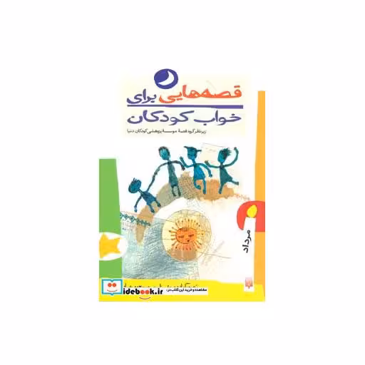 کتاب قصه هایی برای خواب کودکان مرداد ماه
