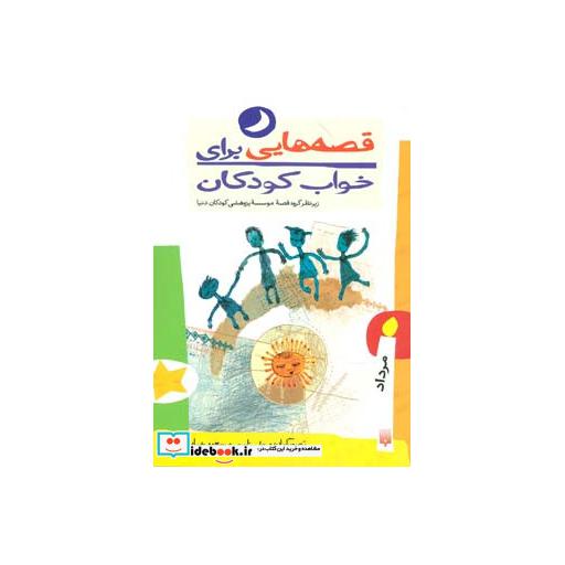 کتاب قصه هایی برای خواب کودکان مرداد ماه