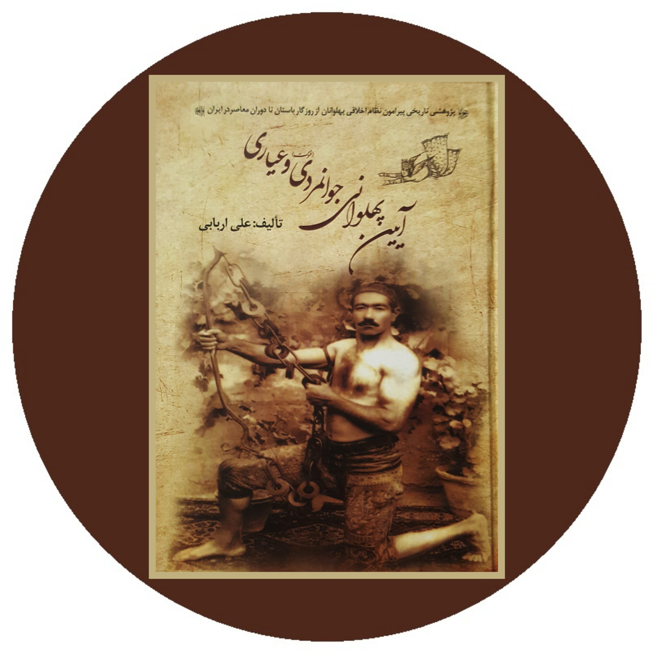 کتاب آیین پهلوانی جوانمردی و عیاری - خرید با تخفیف ازکتاب دایره قهوه ای