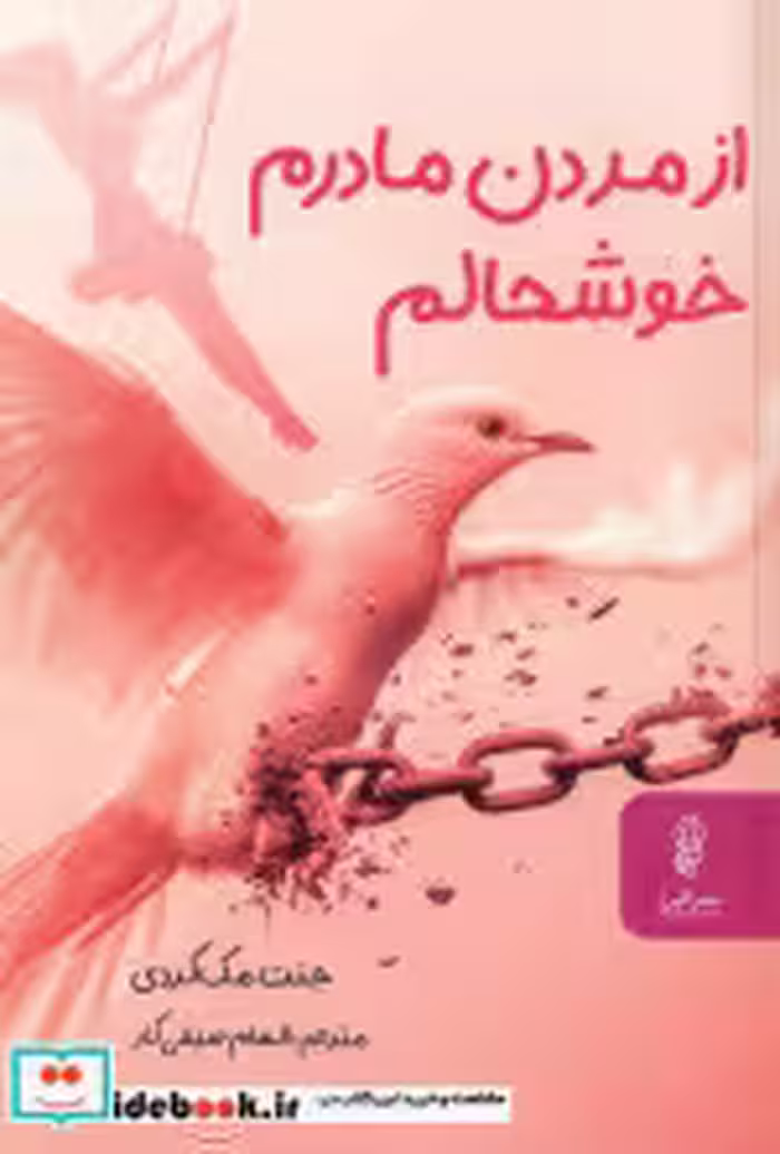 قیمت و خرید کتاب از مردن مادرم خوشحالم | ایده بوک