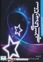 قیمت و خرید کتاب ستاره های سربی اثر علیرضا ململی | ایده بوک