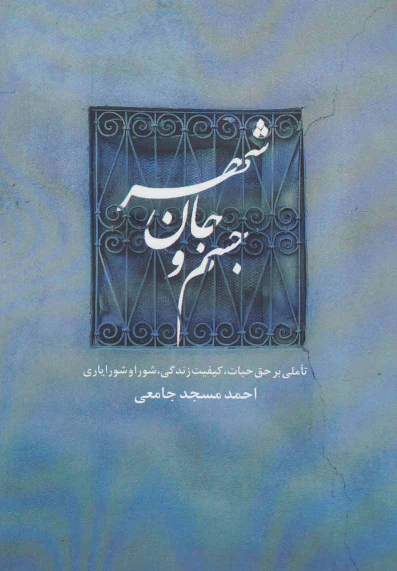 جسم و جان شهر (تاملی بر حق حیات،کیفیت زندگی،شورا و شورایاری) - ناشربوک | خرید آنلاین کتاب
