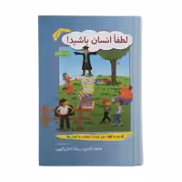 کتاب لطفا انسان باشید اثر محمود نامنی نشر آسیم