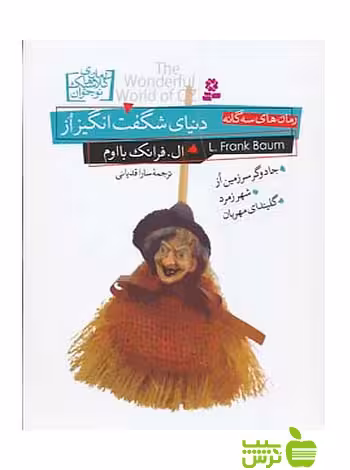 رمان های سه گانه دنیای شگفت‌انگیز از قدیانی - سیب ترش - SibTorsh خرید با تخفیف ویژه