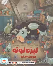 قیمت و خرید کتاب لیزه لوته حوصله نذاره | ایده بوک