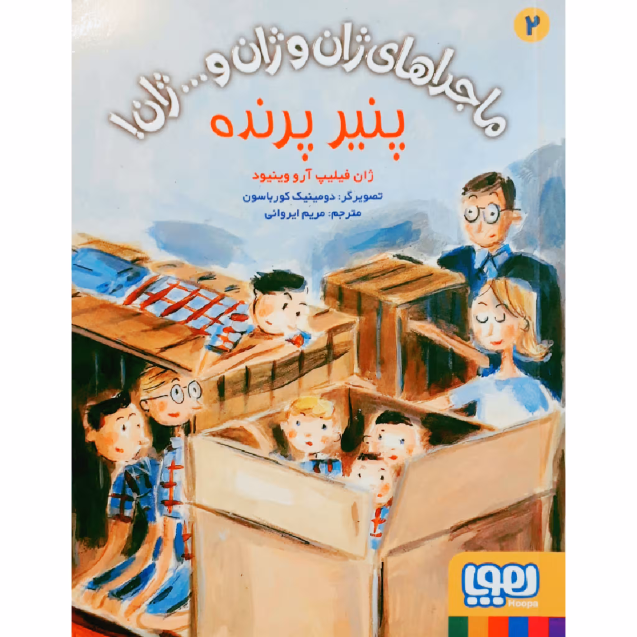 کتاب ماجراهای ژان و ژان و ...ژان! اثر ژان فیلیپ آرو وینیود نشر هوپا جلد 2