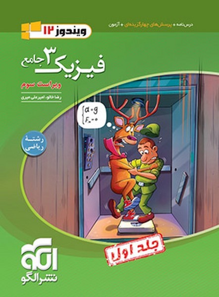 الگو فیزیک دوازدهم ریاضی جلد 1 - کتابفروشی کوچه کتاب