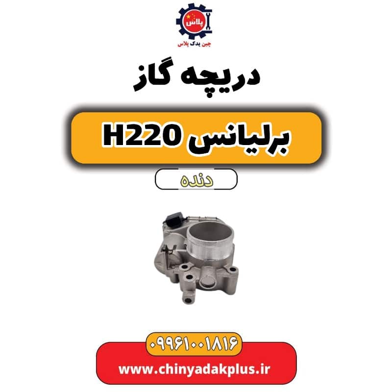 دریچه گاز برلیانس h220 دنده ای