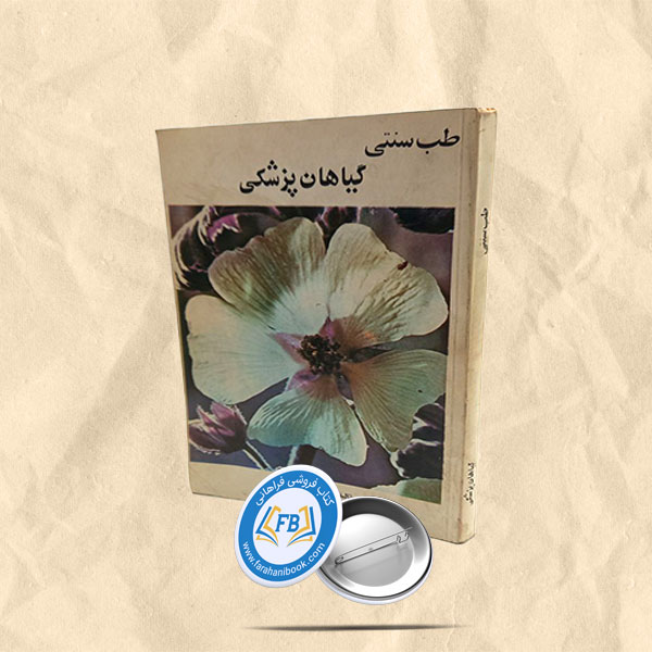 طب سنتی گیاهان پزشکی