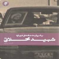 خرید کتاب یک روایت معتبر درباره شهید محلاتی &#8212; کتابسرای طه