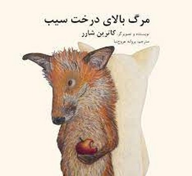مرگ بالای درخت سیب | مرکز فرهنگی آبی