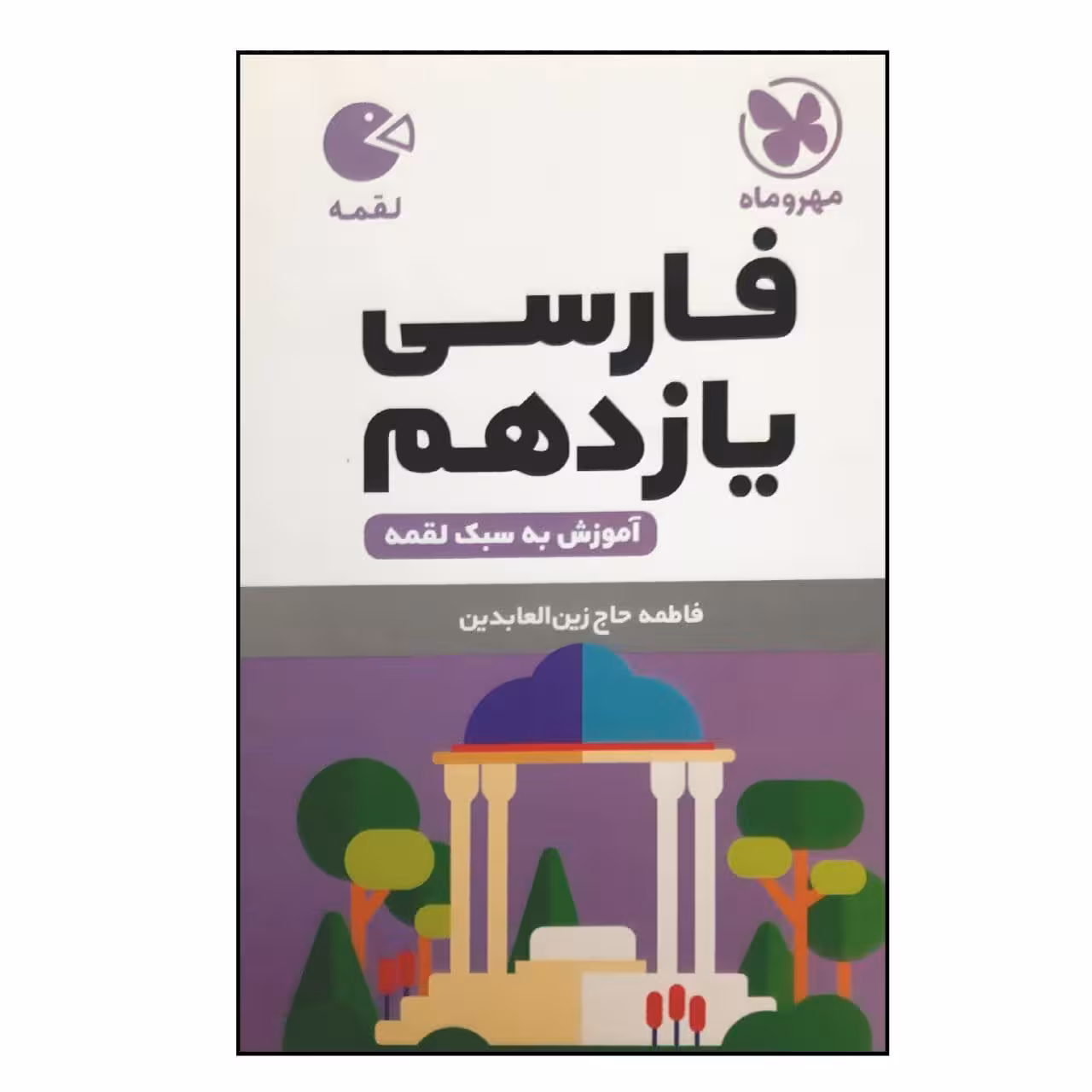 کتاب لقمه فارسی یازدهم ویژه 1401 اثر فاطمه حاج زین العابدین نشر مهر و ماه