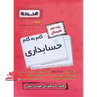 گام به گام حسابداری پایه 10 دهم هنرستان - فروشگاه کتاب اشراق