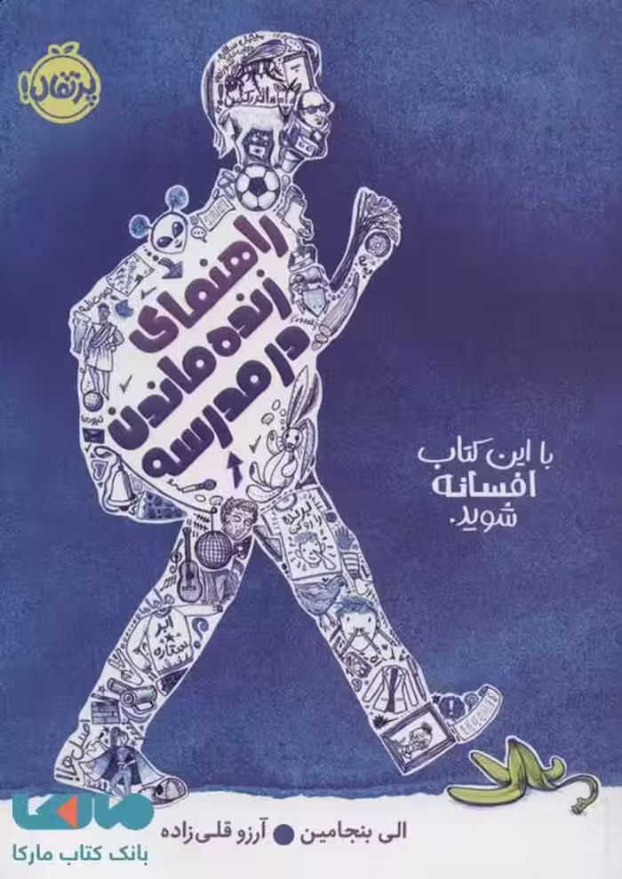راهنمای زنده ماندن در مدرسه نشر پرتقال