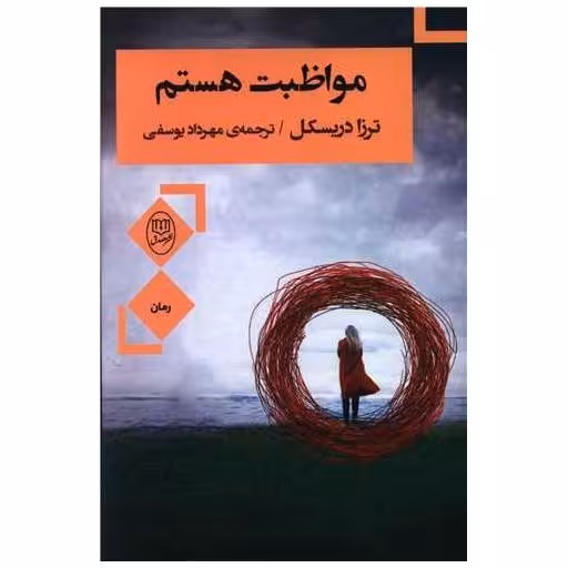 کتاب مواظبت هستم اثر ترزا دریسکل
