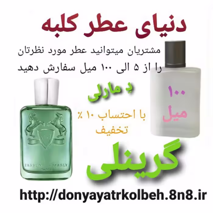 عطر گرینلی دمارلی 100 میل