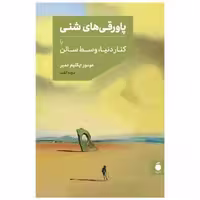 کتاب پاورقی های شنی (نشر مد) اثر عومور ایکلیم دمیر