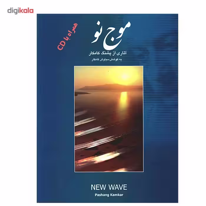 کتاب موج نو اثر پشنگ کامکار
